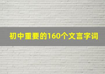 初中重要的160个文言字词