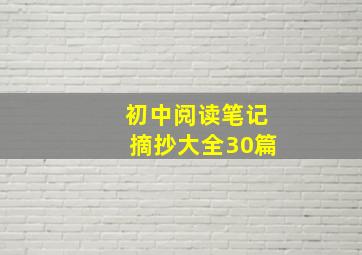 初中阅读笔记摘抄大全30篇