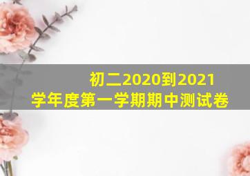 初二2020到2021学年度第一学期期中测试卷