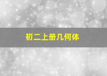 初二上册几何体