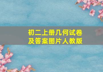 初二上册几何试卷及答案图片人教版