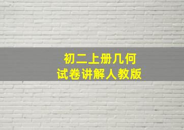 初二上册几何试卷讲解人教版