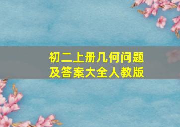 初二上册几何问题及答案大全人教版