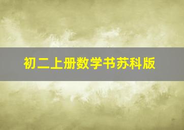 初二上册数学书苏科版