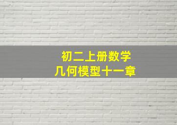 初二上册数学几何模型十一章