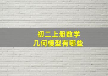 初二上册数学几何模型有哪些