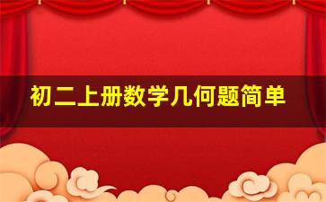 初二上册数学几何题简单