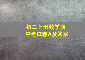 初二上册数学期中考试卷A及答案