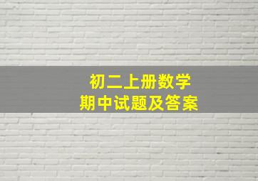 初二上册数学期中试题及答案