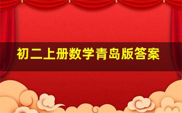 初二上册数学青岛版答案