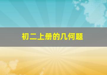 初二上册的几何题