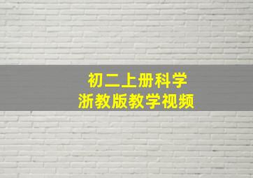 初二上册科学浙教版教学视频