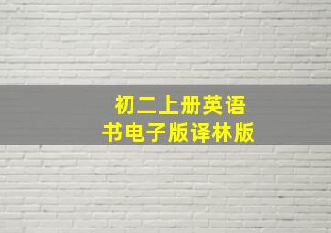 初二上册英语书电子版译林版