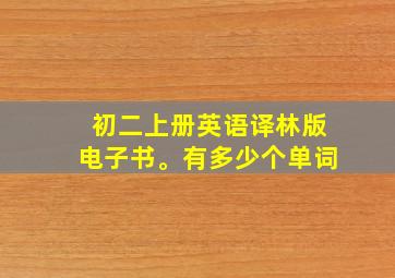 初二上册英语译林版电子书。有多少个单词