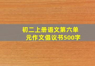 初二上册语文第六单元作文倡议书500字