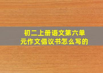 初二上册语文第六单元作文倡议书怎么写的