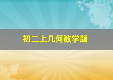 初二上几何数学题