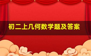 初二上几何数学题及答案