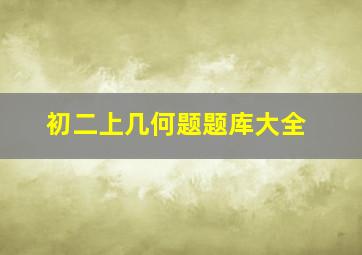 初二上几何题题库大全