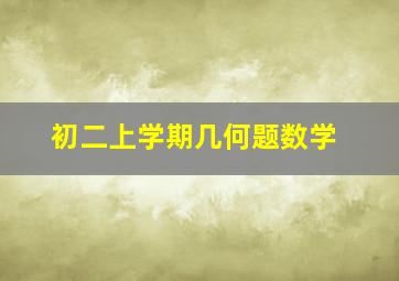 初二上学期几何题数学