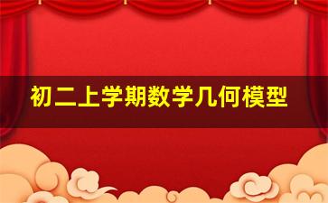 初二上学期数学几何模型