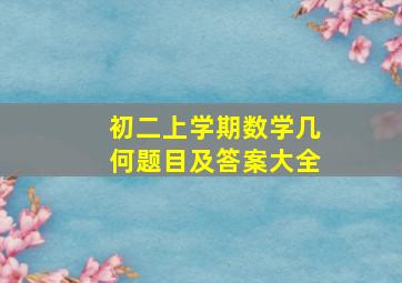 初二上学期数学几何题目及答案大全