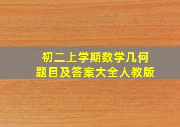 初二上学期数学几何题目及答案大全人教版