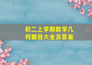 初二上学期数学几何题目大全及答案