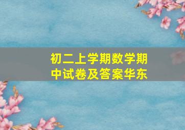 初二上学期数学期中试卷及答案华东