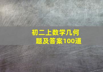 初二上数学几何题及答案100道