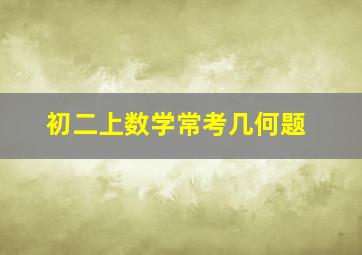 初二上数学常考几何题