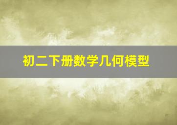 初二下册数学几何模型