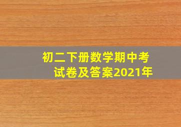 初二下册数学期中考试卷及答案2021年