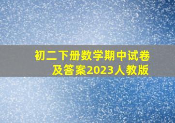 初二下册数学期中试卷及答案2023人教版