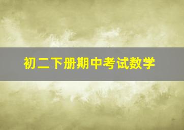 初二下册期中考试数学