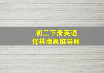 初二下册英语译林版思维导图