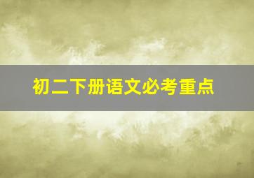 初二下册语文必考重点