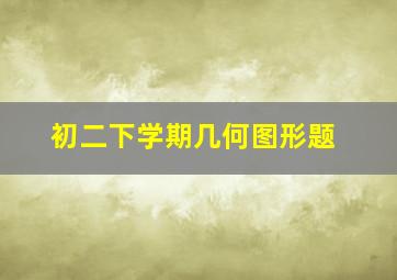 初二下学期几何图形题