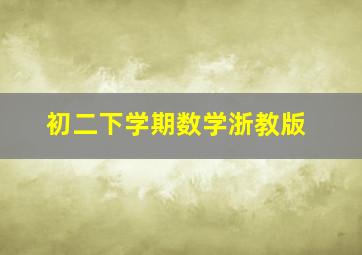 初二下学期数学浙教版