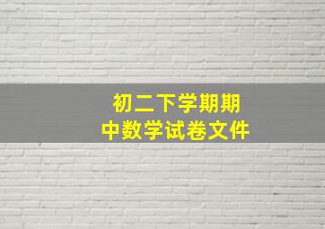 初二下学期期中数学试卷文件