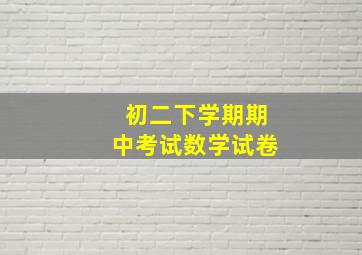 初二下学期期中考试数学试卷