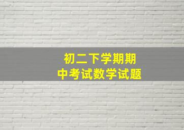 初二下学期期中考试数学试题