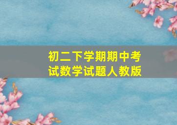 初二下学期期中考试数学试题人教版