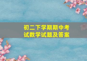 初二下学期期中考试数学试题及答案