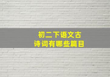 初二下语文古诗词有哪些篇目