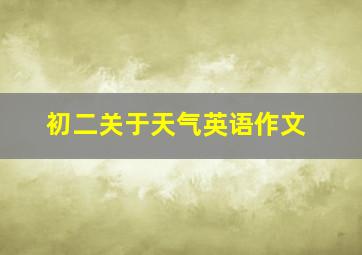 初二关于天气英语作文