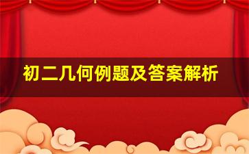 初二几何例题及答案解析