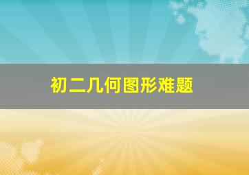 初二几何图形难题