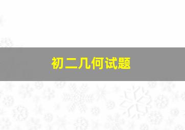 初二几何试题