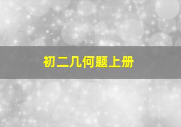 初二几何题上册